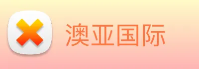 澳亚国际 Logo